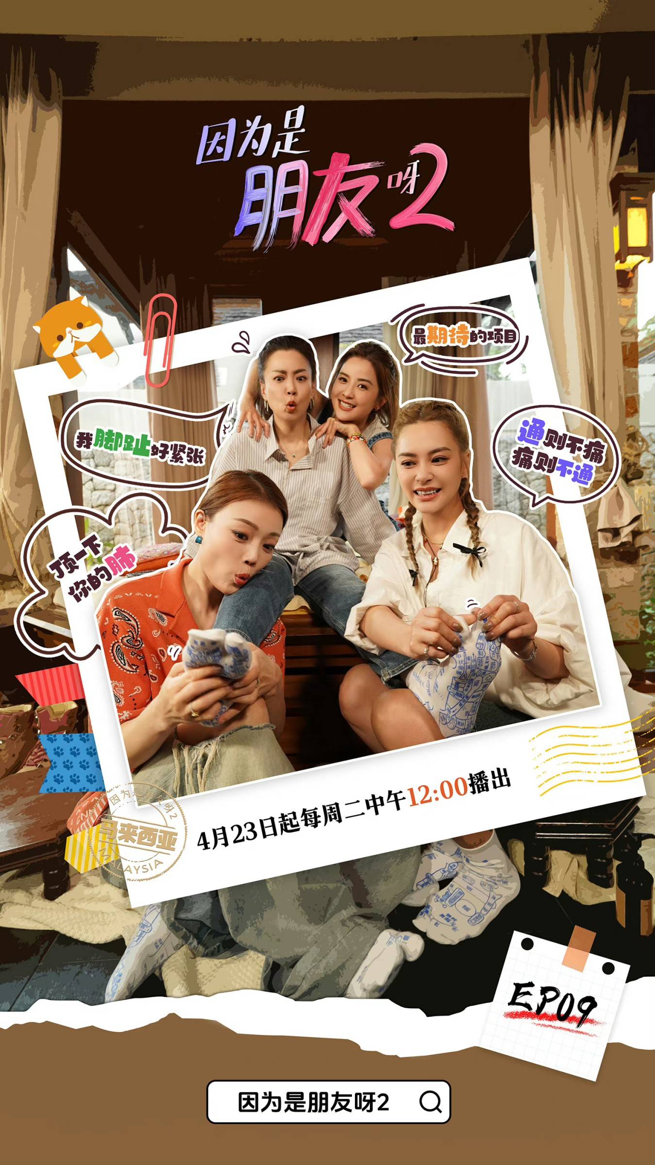 《因为是朋友呀2》第九期上线 容祖儿twins霍汶希走心畅谈