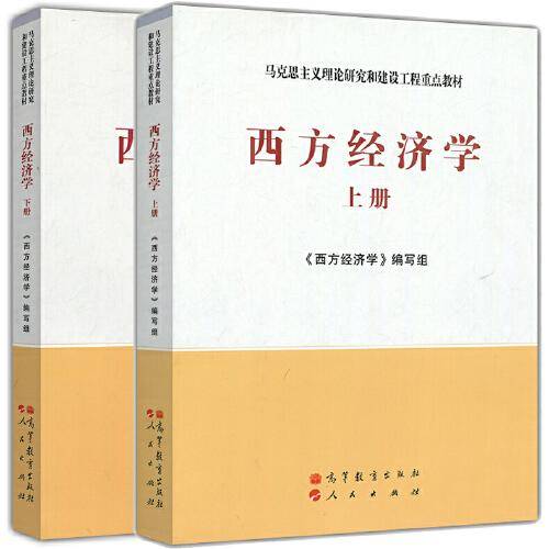 西方经济学(上下册)马工程pdf