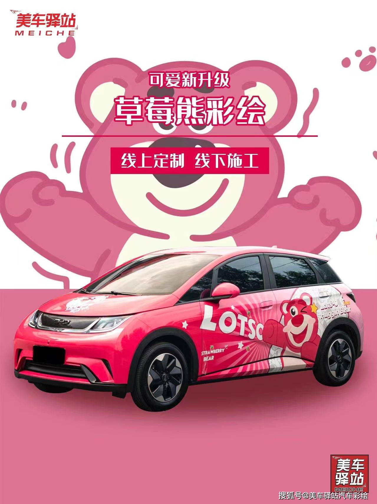 草莓熊可爱涂装萌翻全场