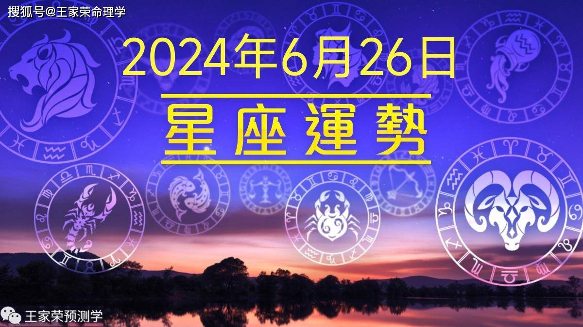 每日十二星座运势（2024.6.26）