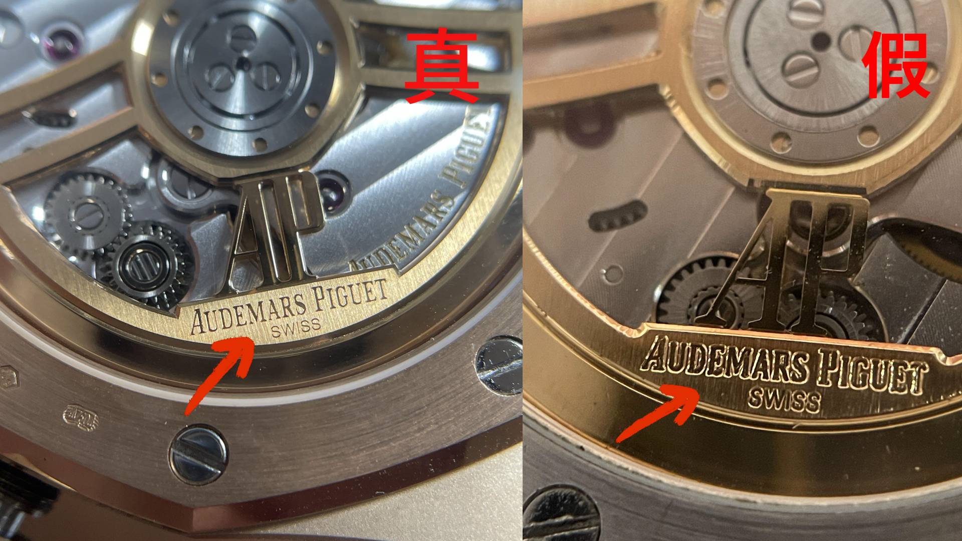 爱彼皇家橡树真假鉴定技巧!