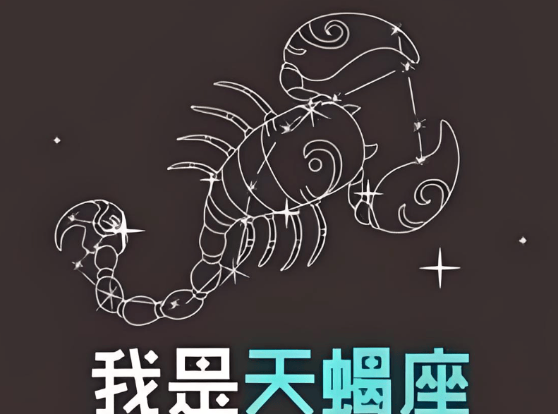 属相与星座的运势表述​：天蝎座（参考额）