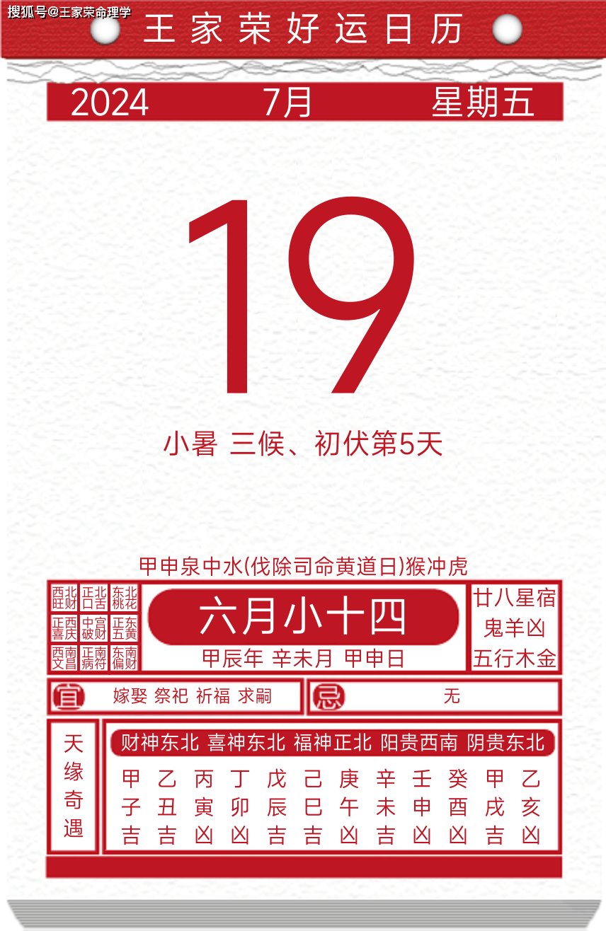 今日黄历运势吉日2024年7月19日