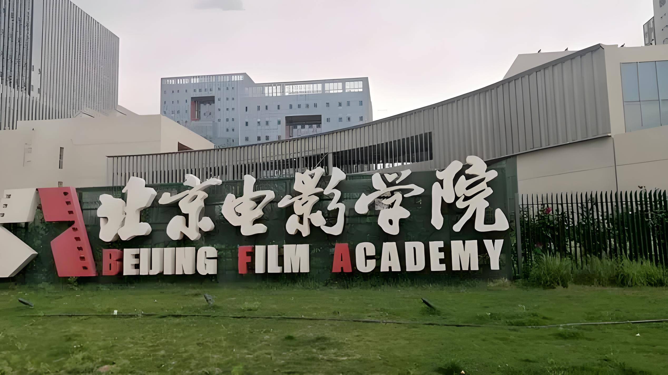 2024年中外合作办学北京电影学院2 2国际本科