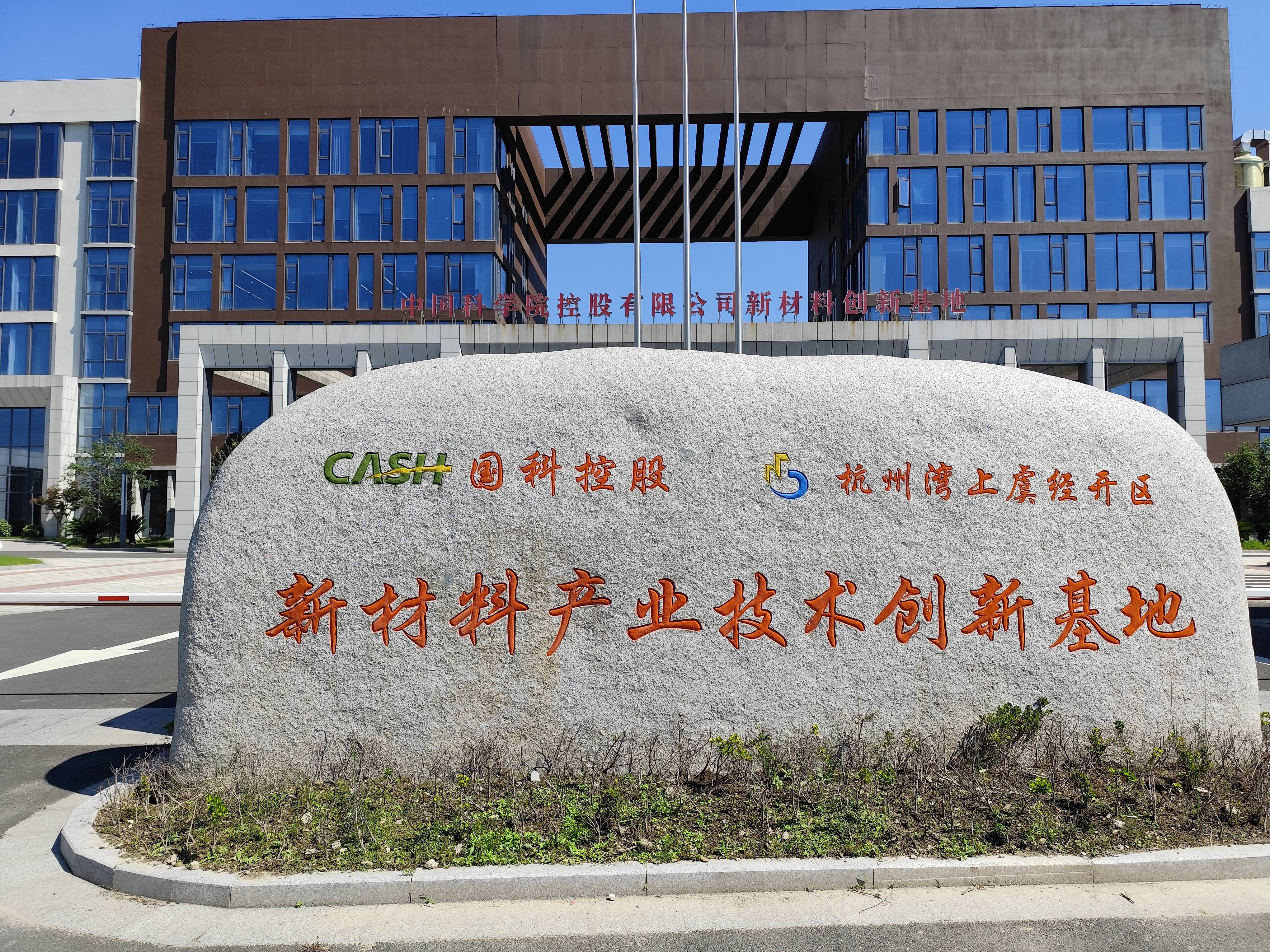 袁自煜带队在浙大衢州研究院及国科控股新材料创新基地调研