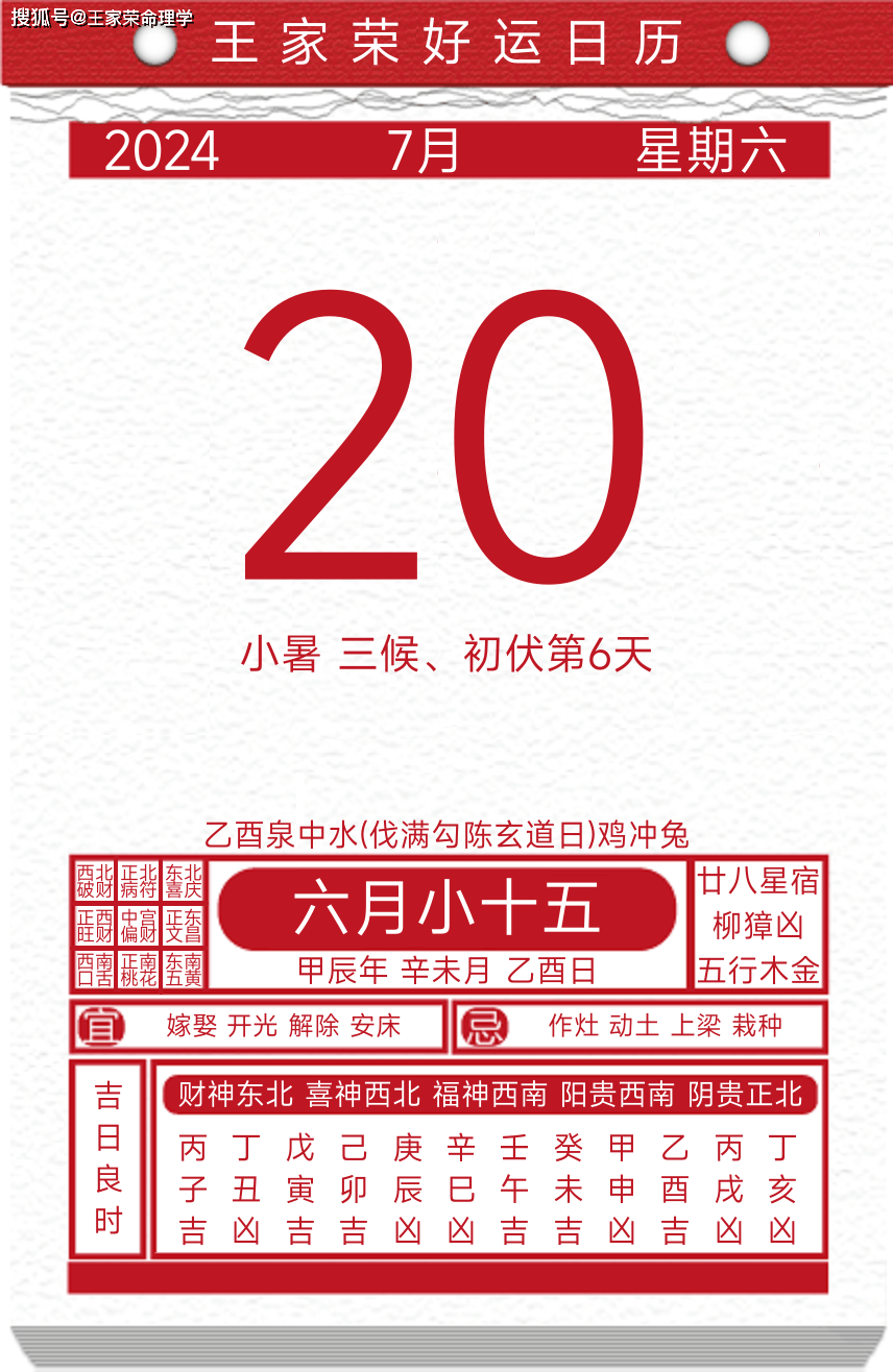 今日黄历运势吉日2024年7月20日