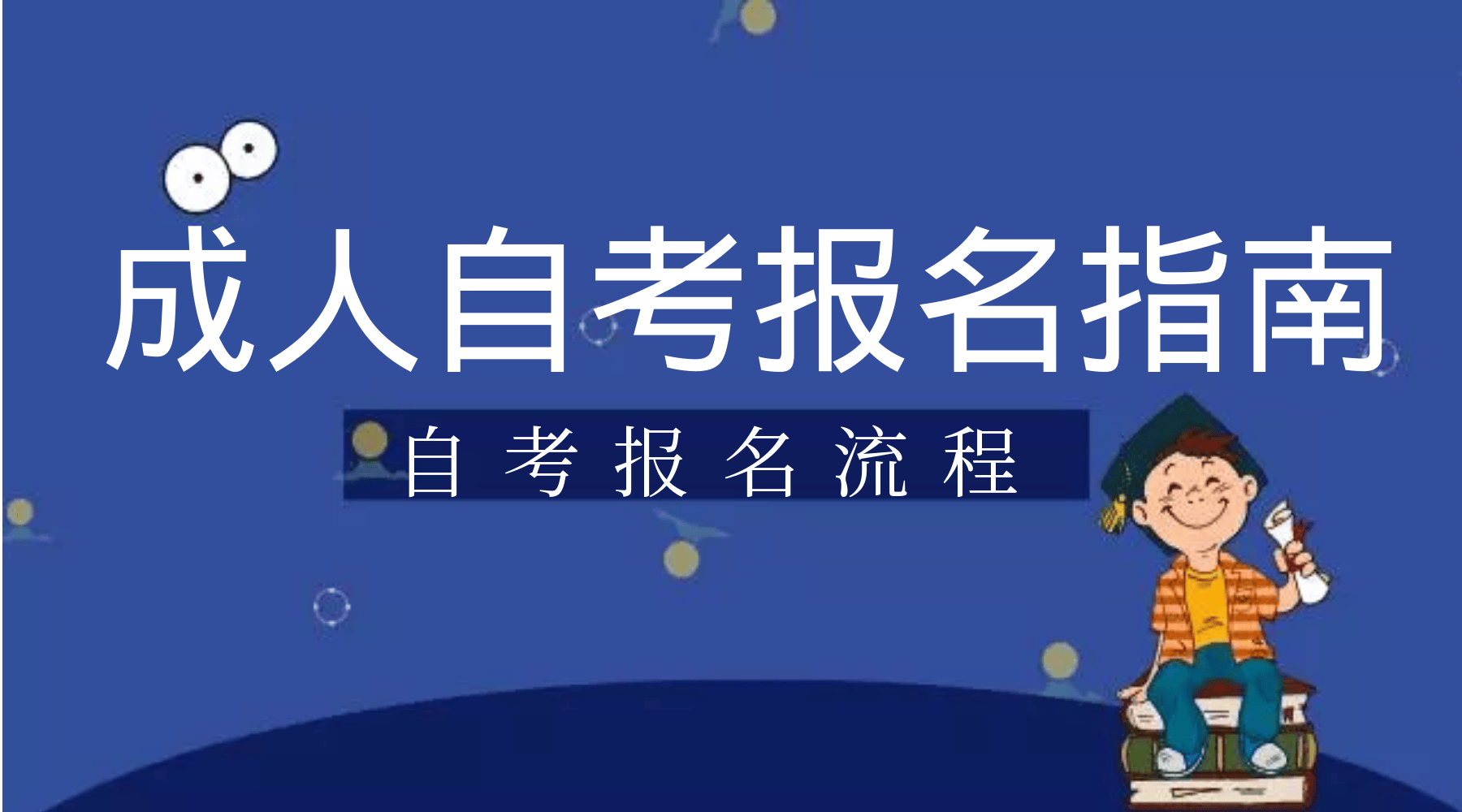 2024年揭阳市自考大专本科报名流程及招生院校最新公布