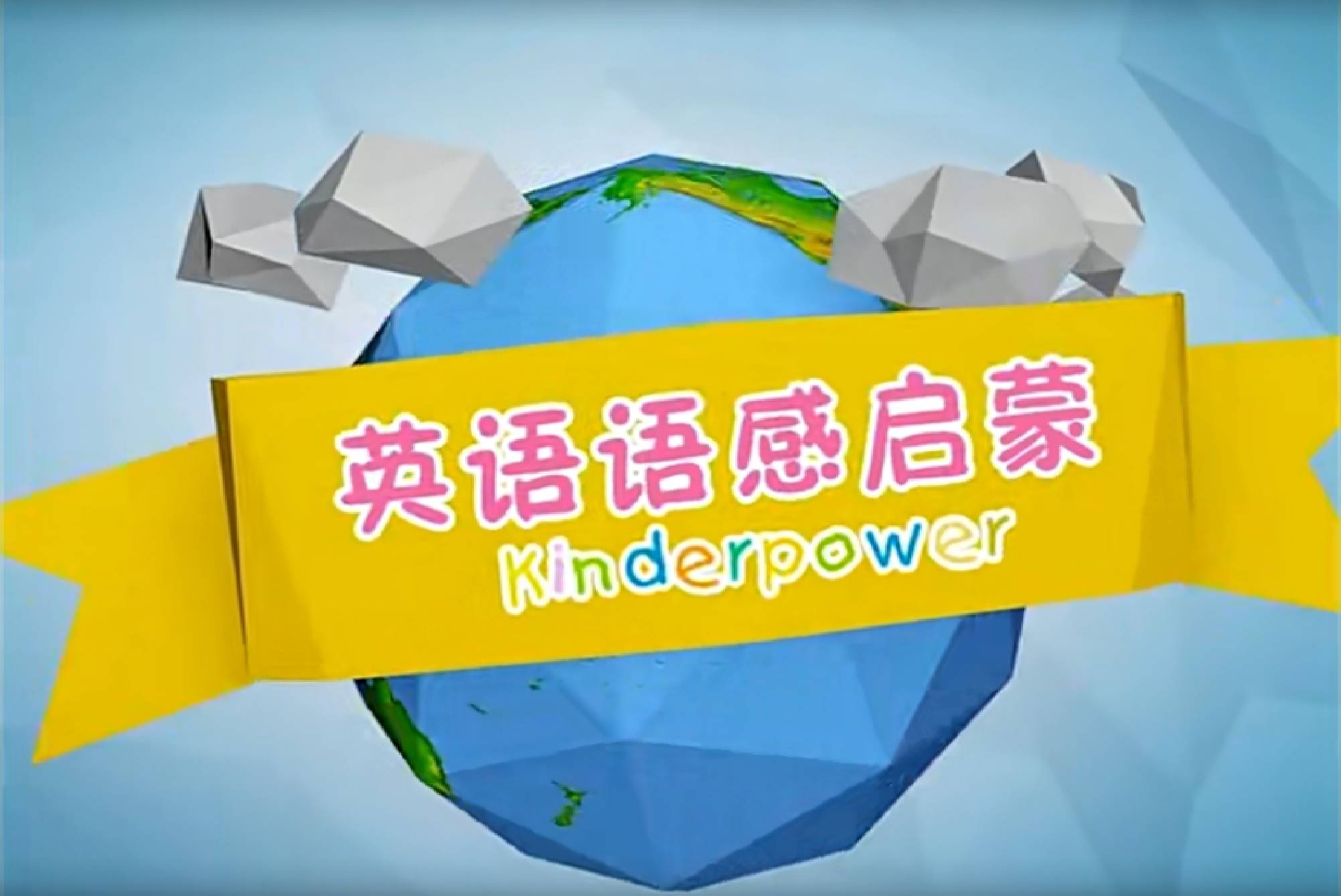 零基础英语启蒙首选《清华幼儿英语语感启蒙》儿歌动画全集，_搜狐网