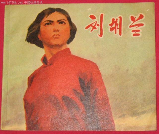 1947年刘胡兰牺牲,12岁的妹妹在旁目睹全程,后来妹妹过得如何?