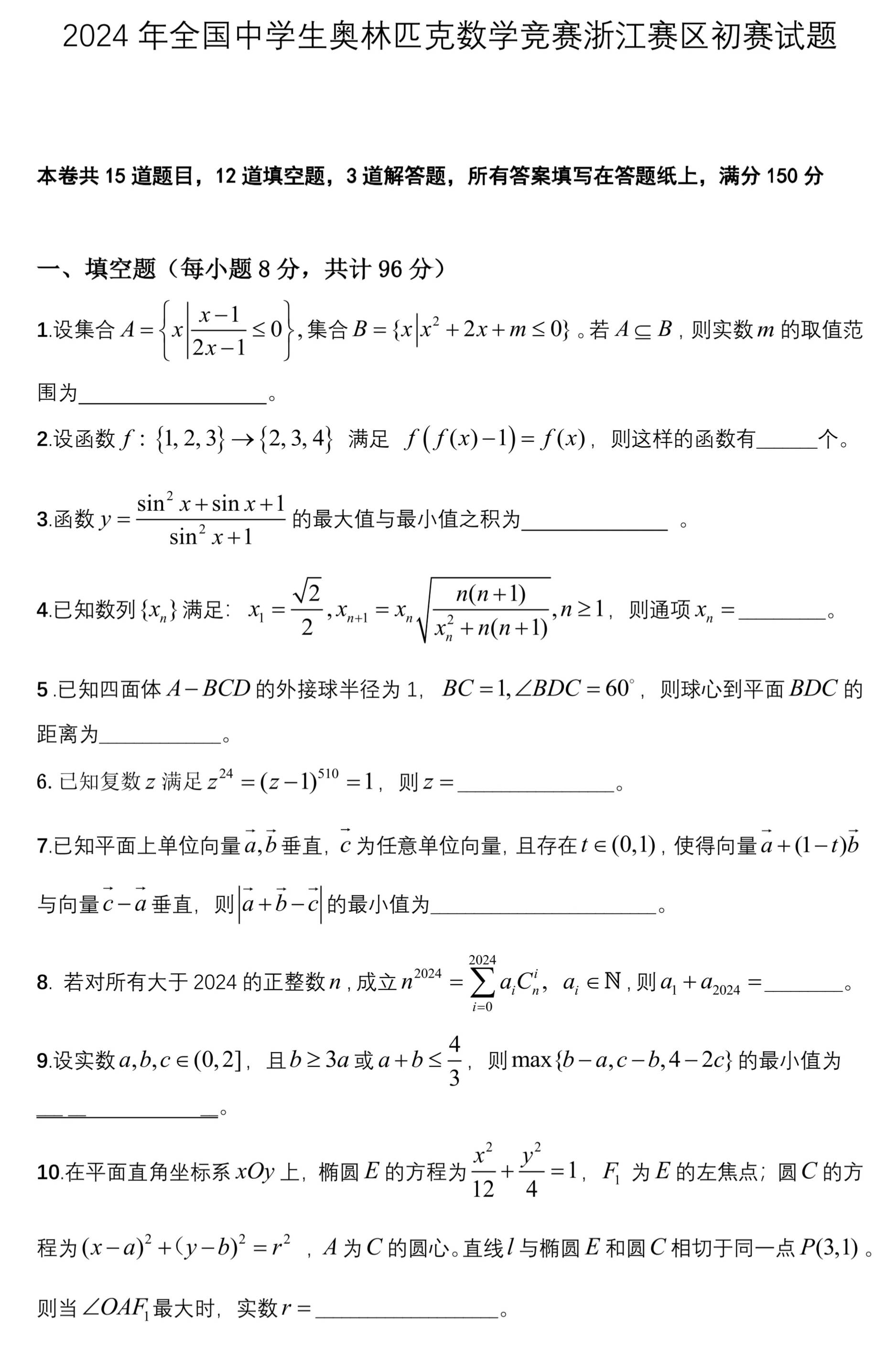 2024年全国高中数学联赛浙江预赛试题和答案