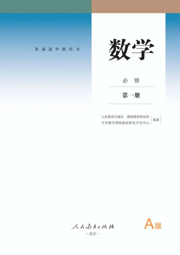 2024暑假预习高中数学必修第一册电子课本高一上册教材PDF高清版第1册