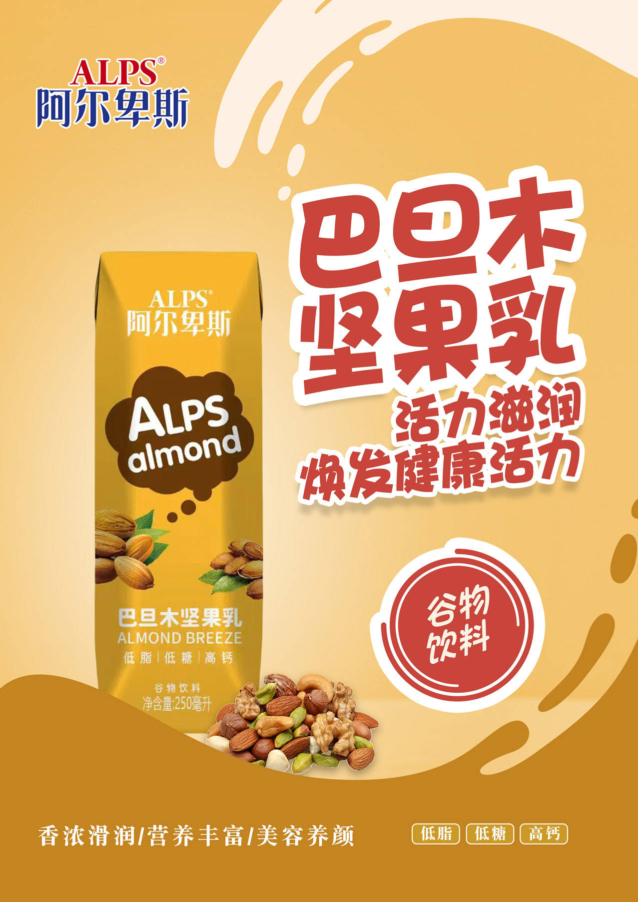 阿尔卑斯新品饮料巴旦木坚果乳