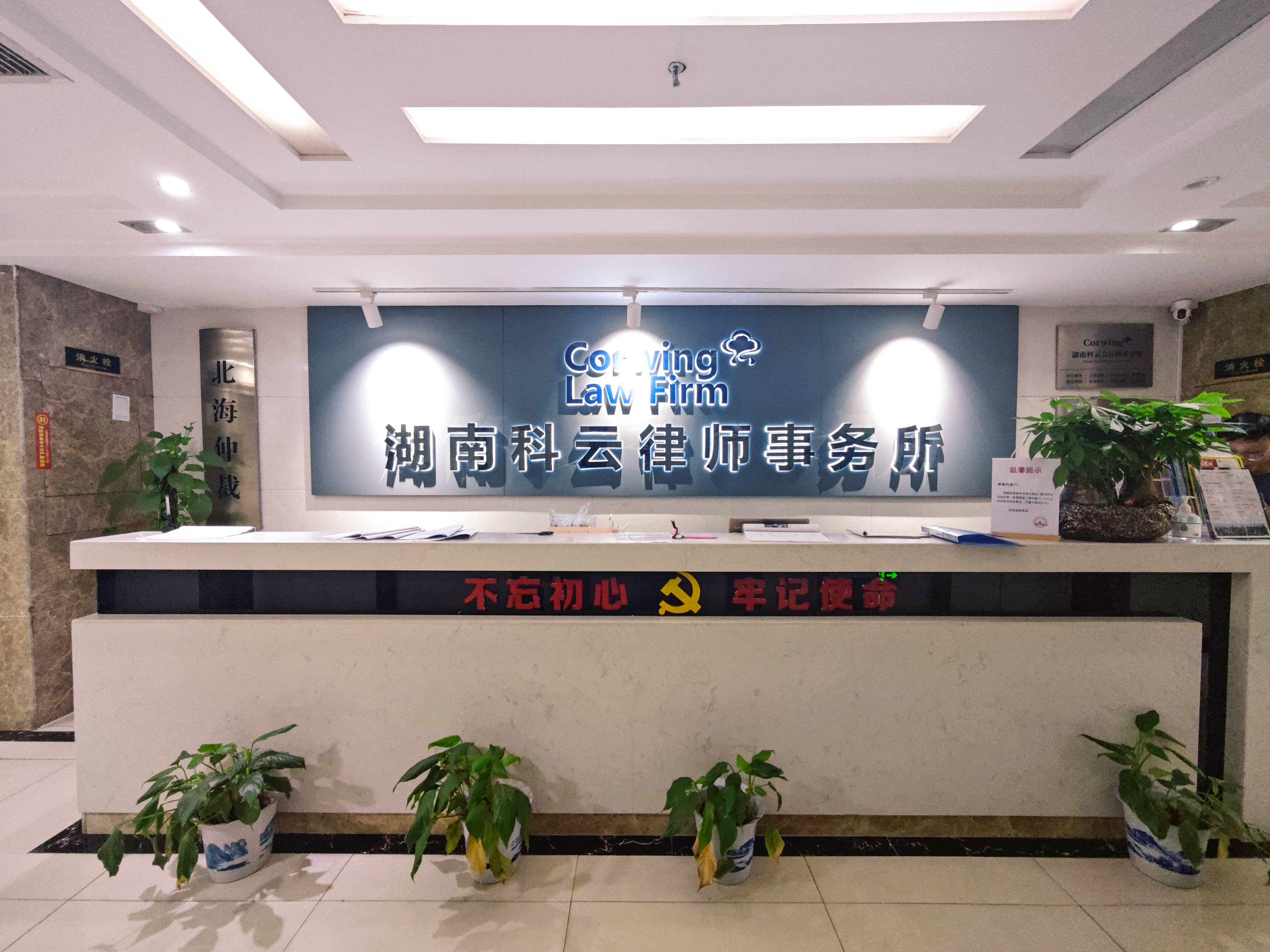 长沙科云律师事务所:专业企业综合法律服务
