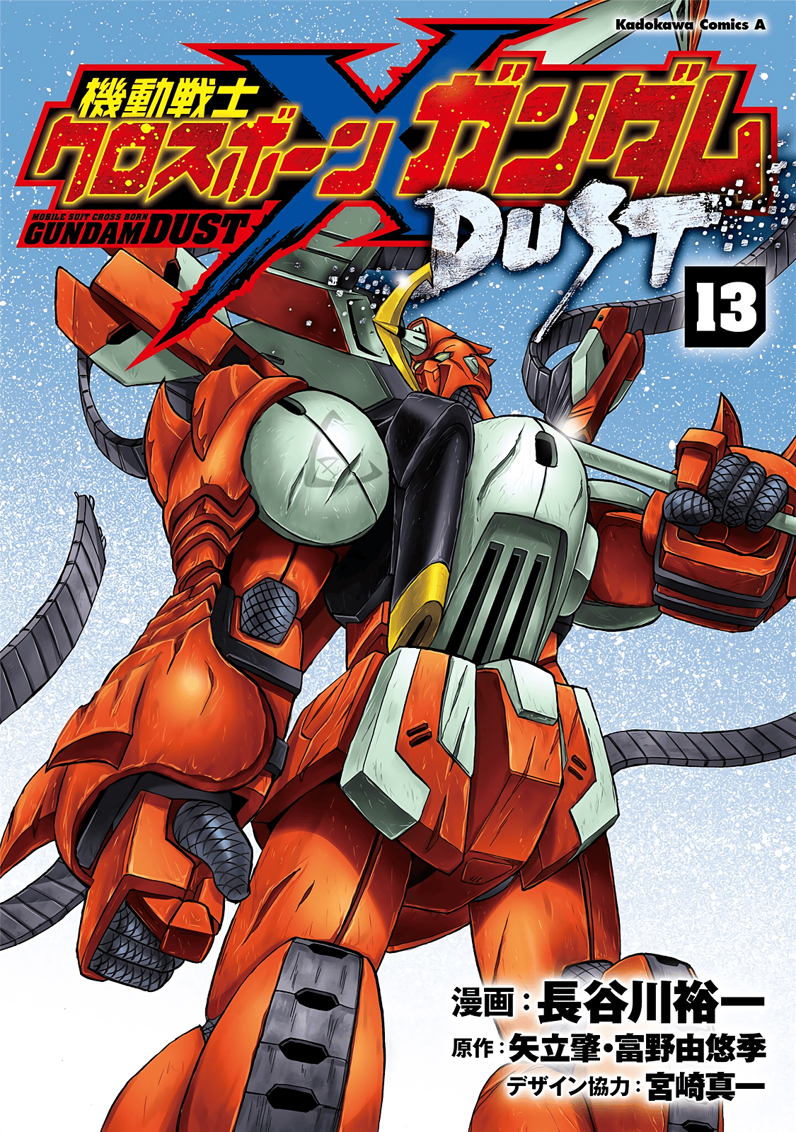 海盗高达dust x 长谷川裕一 全13卷!