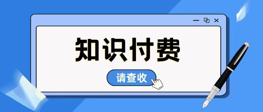 2024知识付费新风口 课堂街三大核心优势