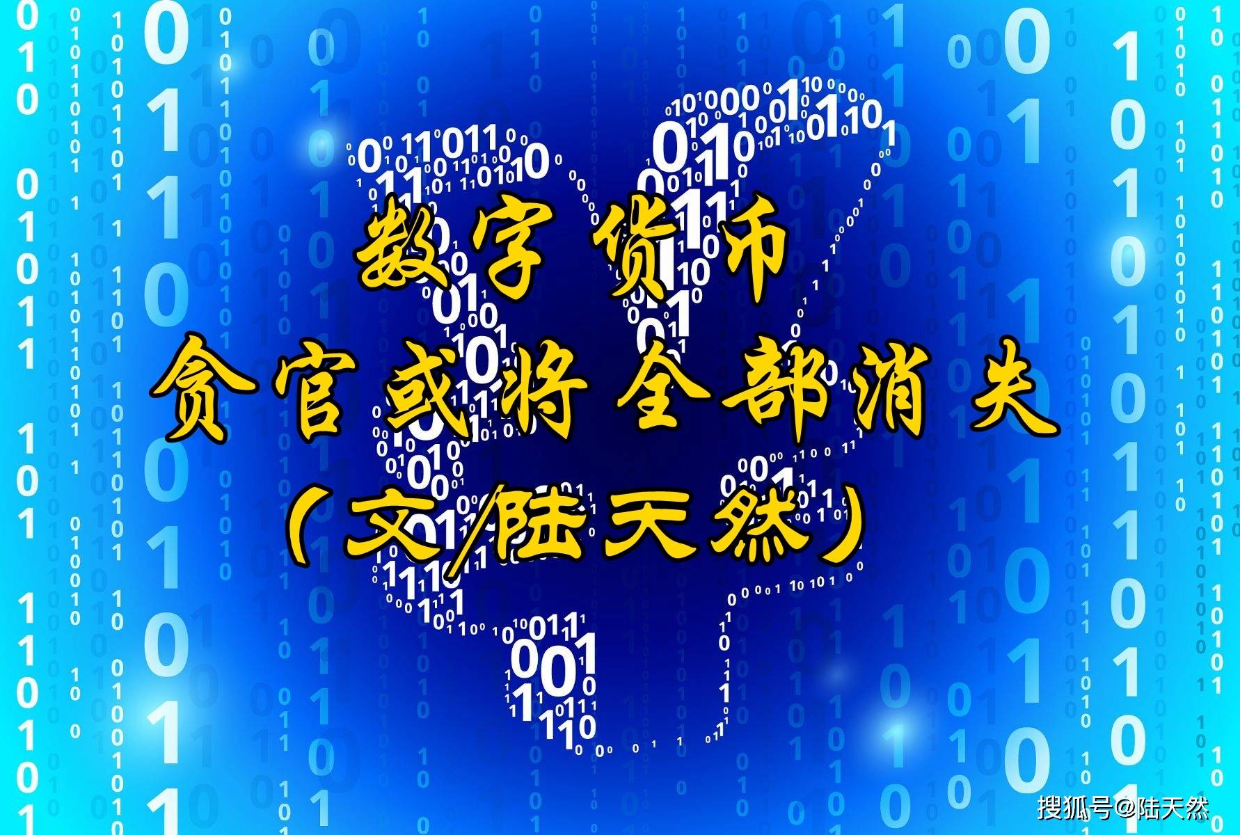 陆天然：数字货币，贪官或将全部消失_搜狐网