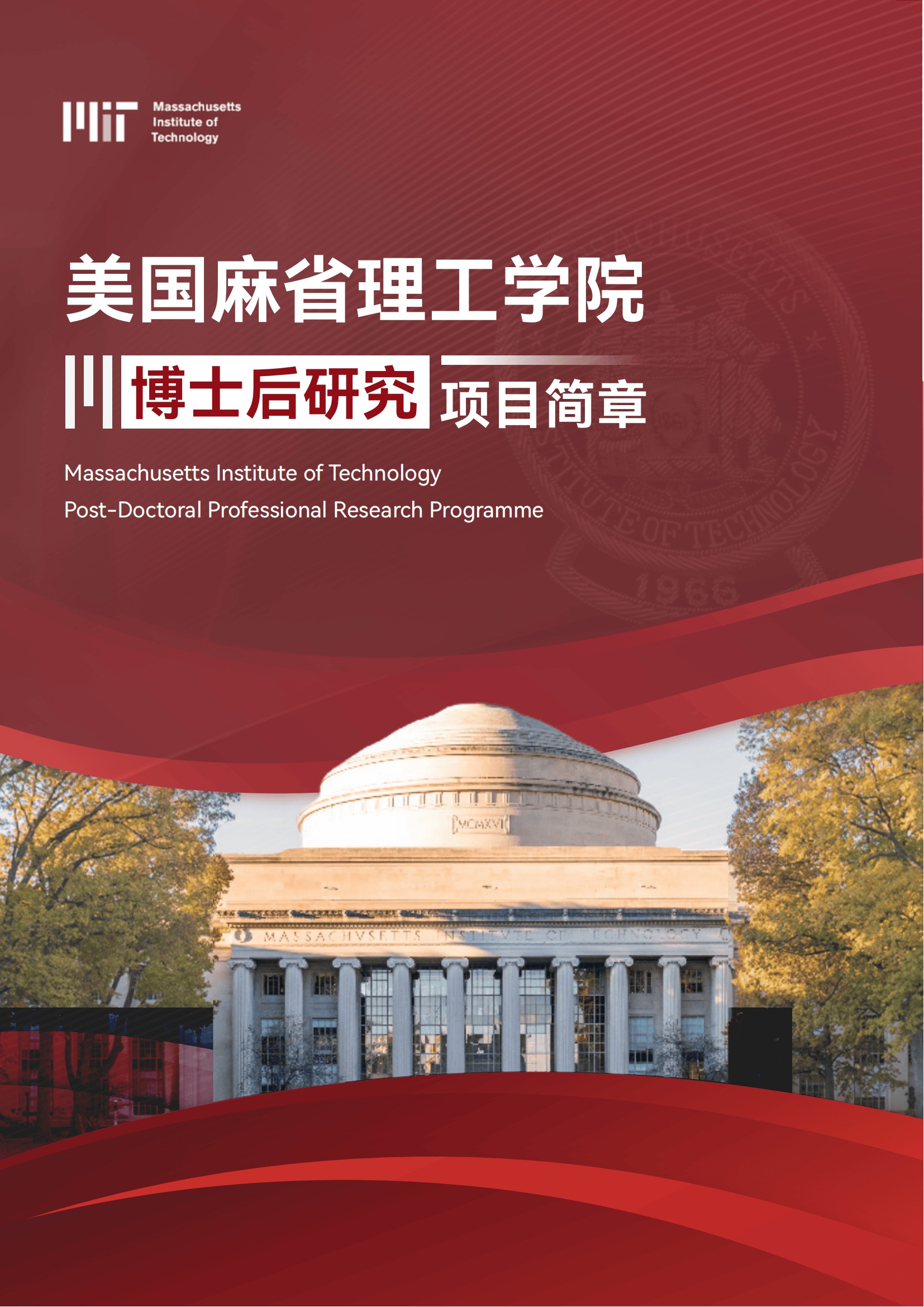麻省理工学院博士后项目:进修方式详解