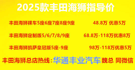 丰田海狮商务车 海狮7座价格及图片