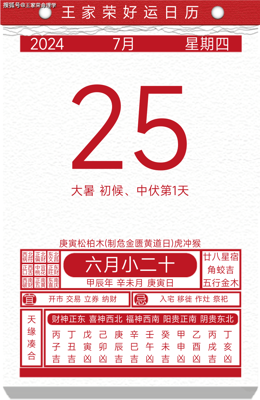 今日黄历运势吉日2024年7月25日