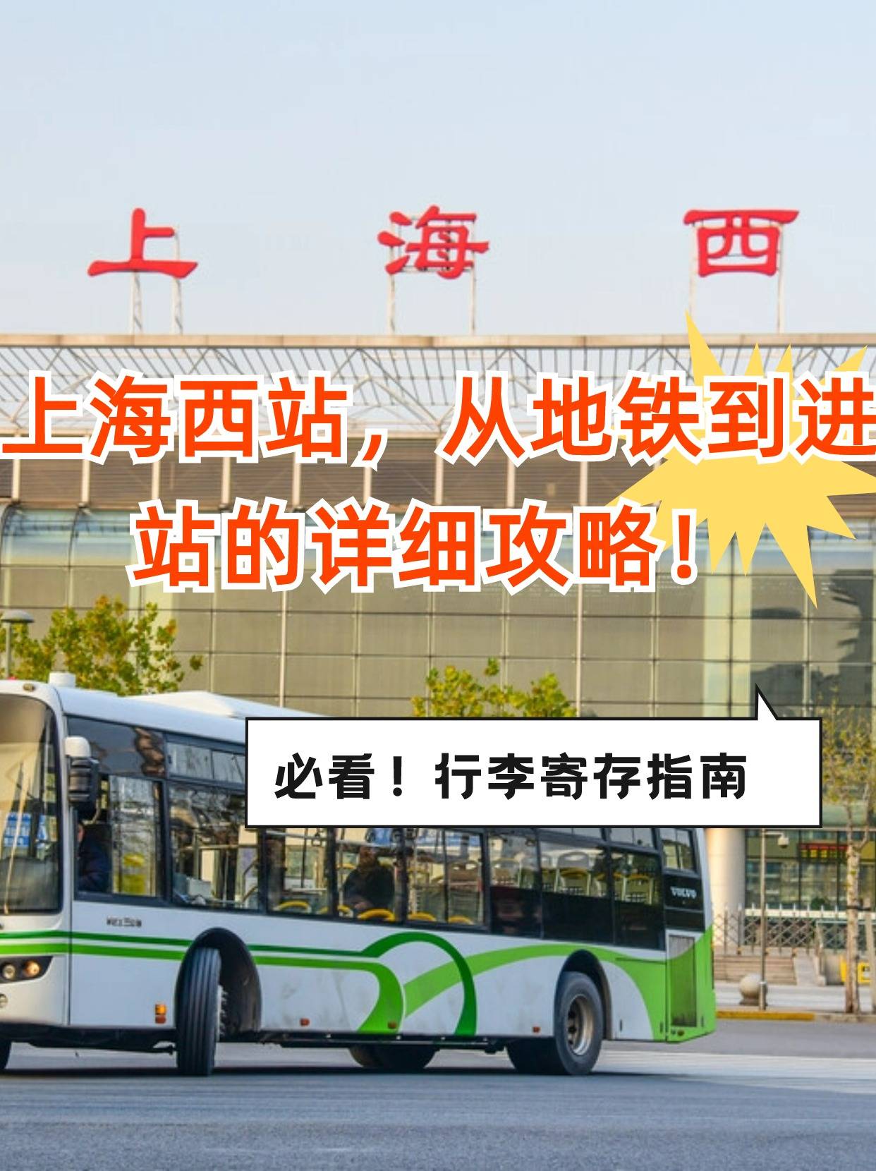 上海西站进出站攻略,还有行李寄存指南哦!