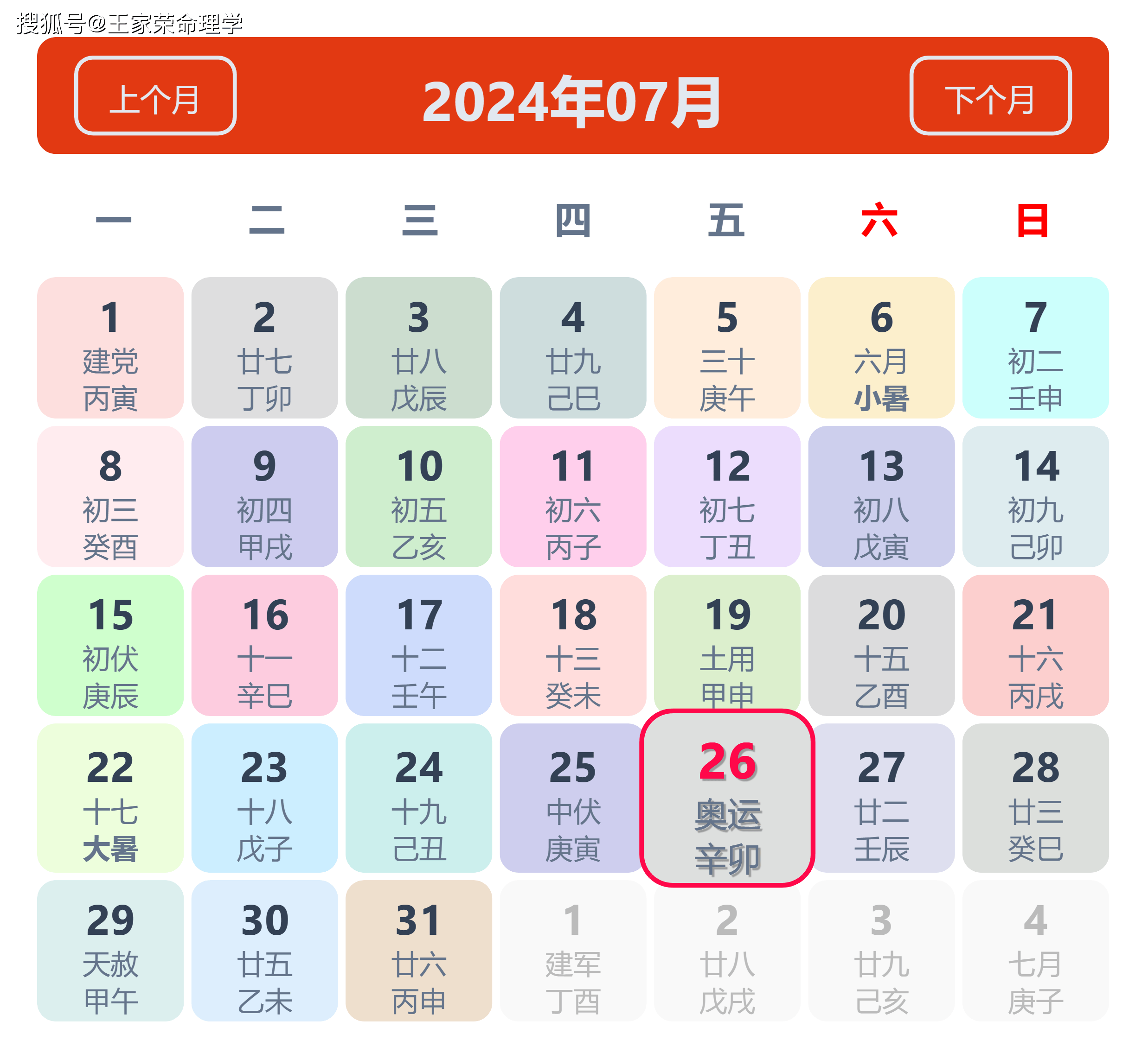 老黄历看日子生肖运势查询（2024年7月26日）