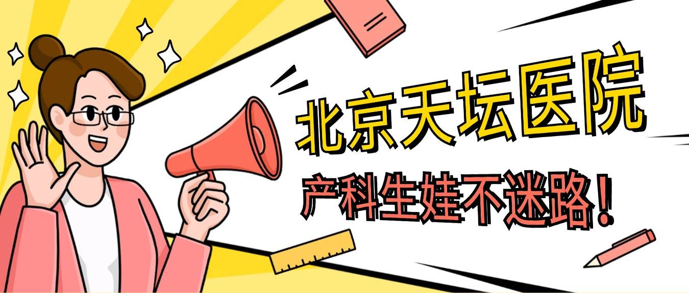 包含天坛医院检查陪护加挂号检验结果异常及时告知,早做处理的词条 包含天坛医院检查陪护加挂号检验结果异常及时告知,早做处理的词条