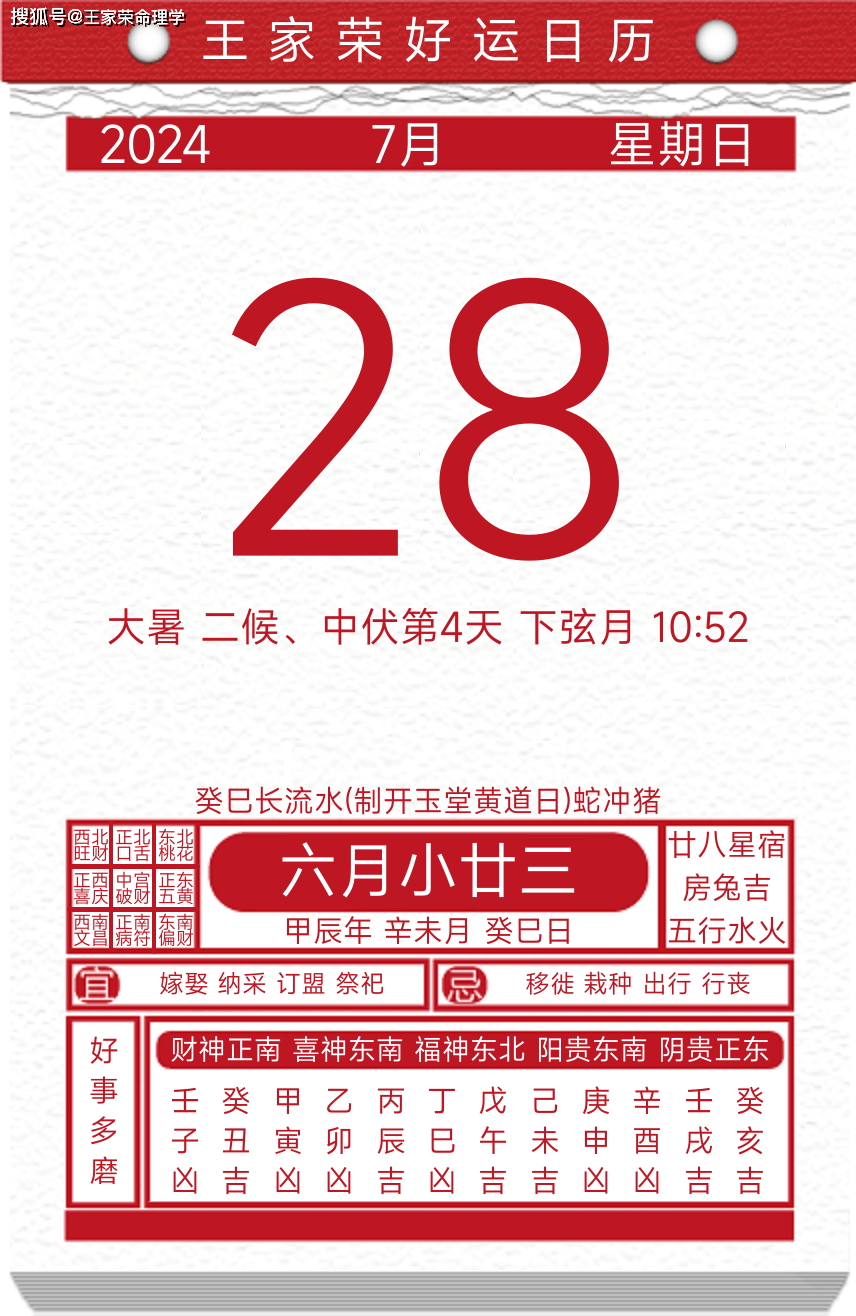 今日黄历运势吉日2024年7月28日