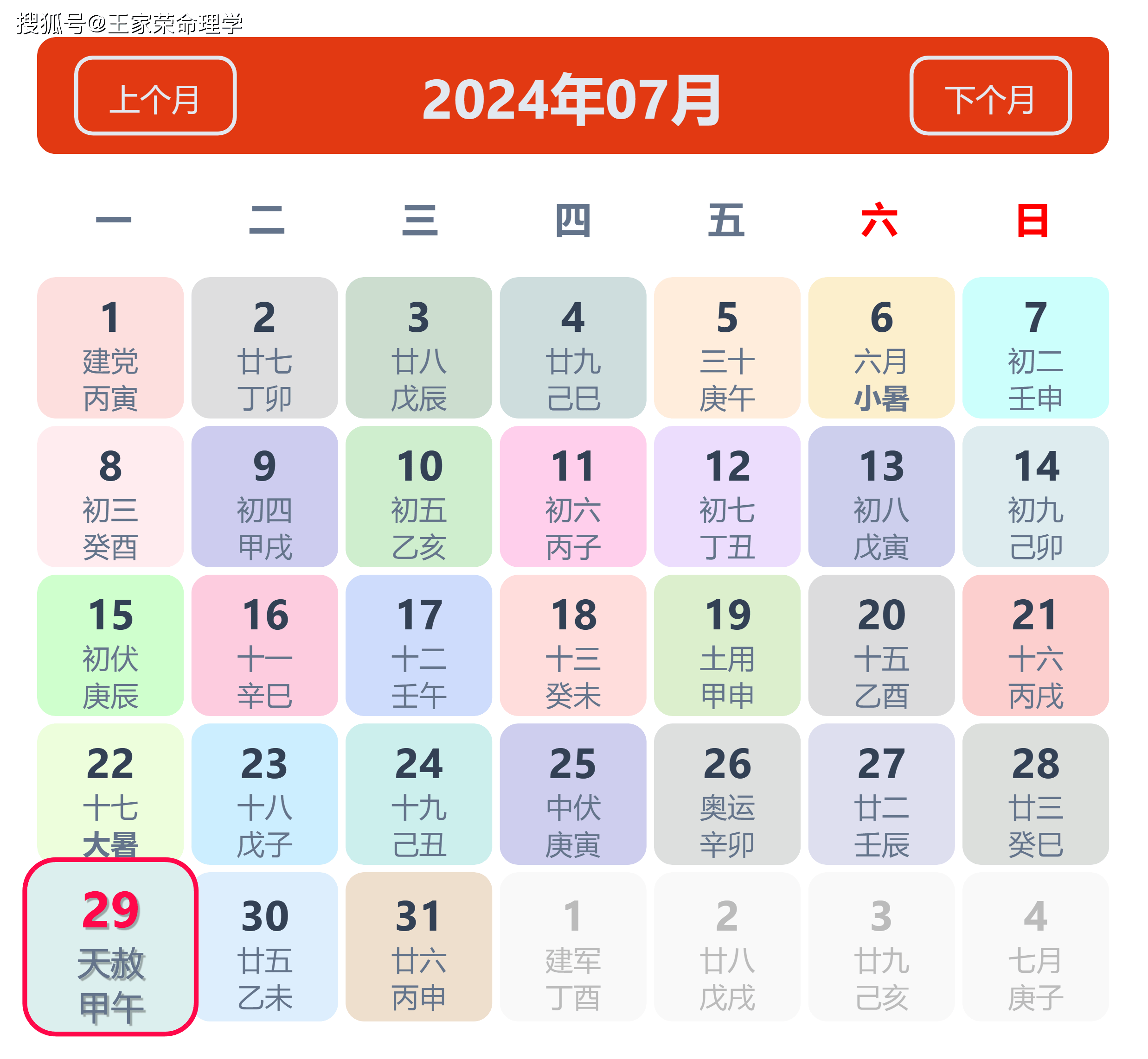 老黄历看日子生肖运势查询（2024年7月29日）