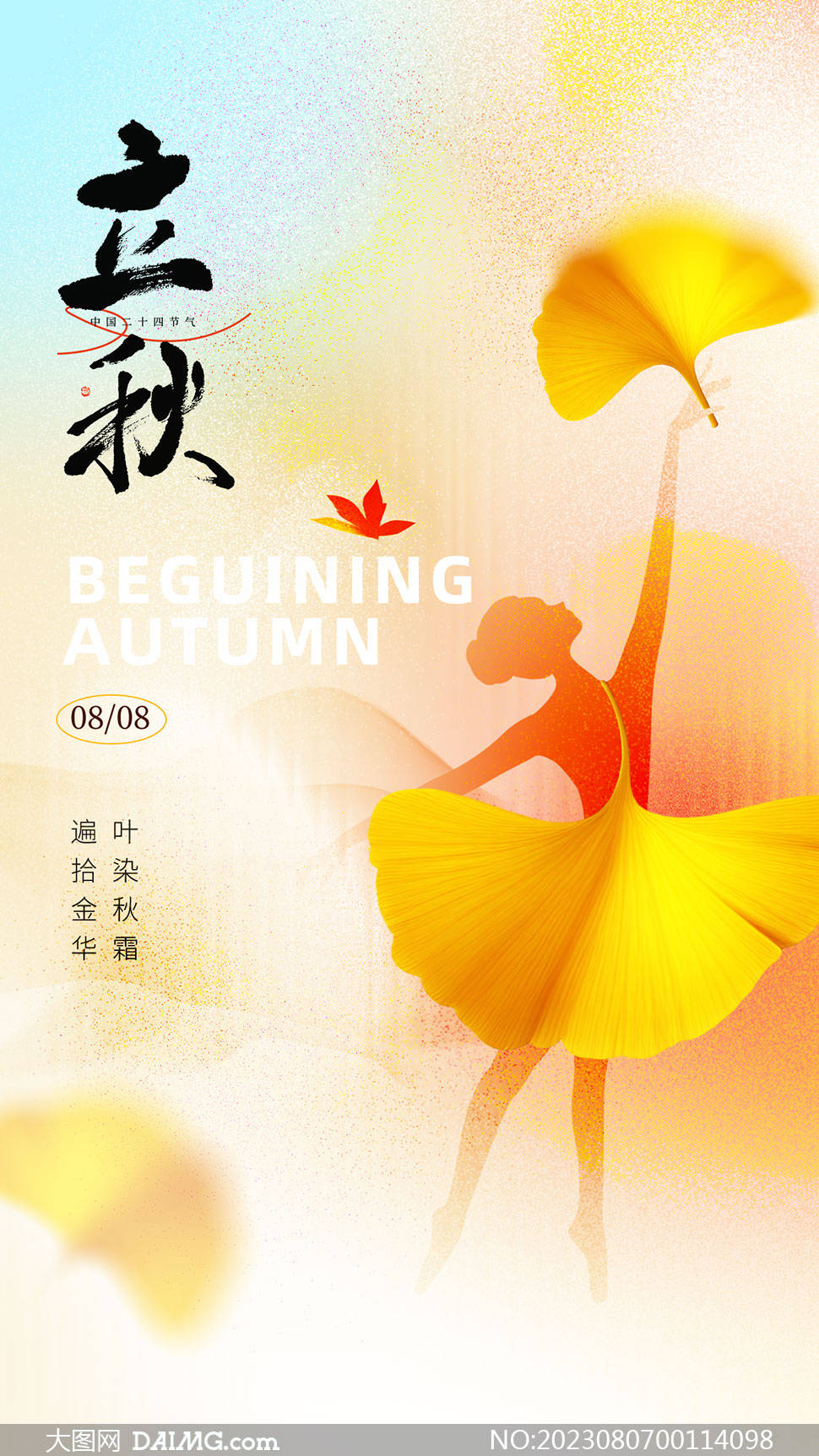 秋天来了 | 立秋节气手机海报