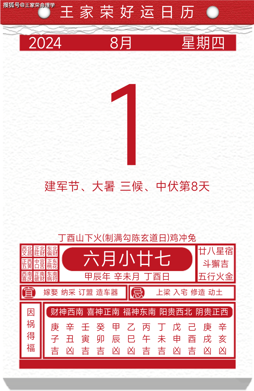 今日黄历运势吉日2024年8月1日