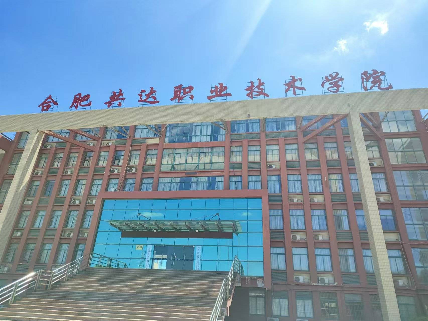 2024年安徽高考志愿滑档了,还想上学怎么办?可上合肥共达职业技术学院