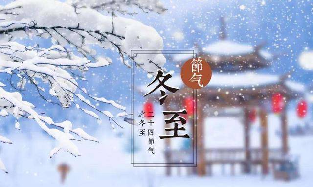 冬至到,开始"数九"!宁1心,防2寒,做3事,吃4肉,温暖过冬天