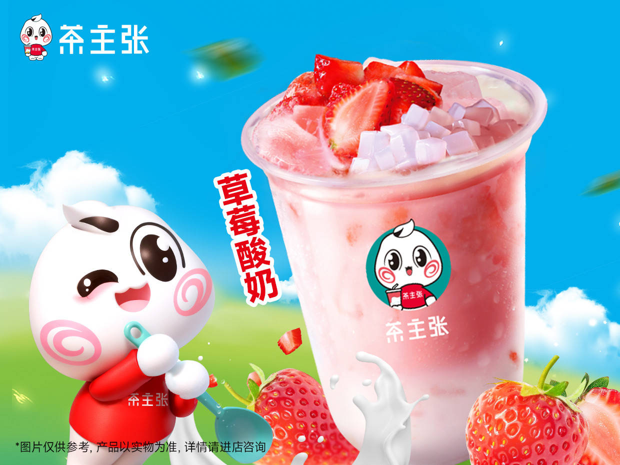 茶主张草莓酸奶甜蜜启航 —— 清新上市