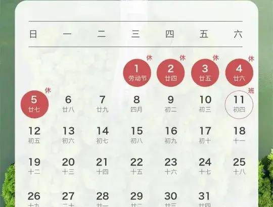 五一放假,调休五天,有关部门这次调休难度极大,希望大家理解