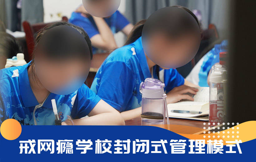 封闭式学校是_封闭式学校怎么收费_封闭式学校多少钱