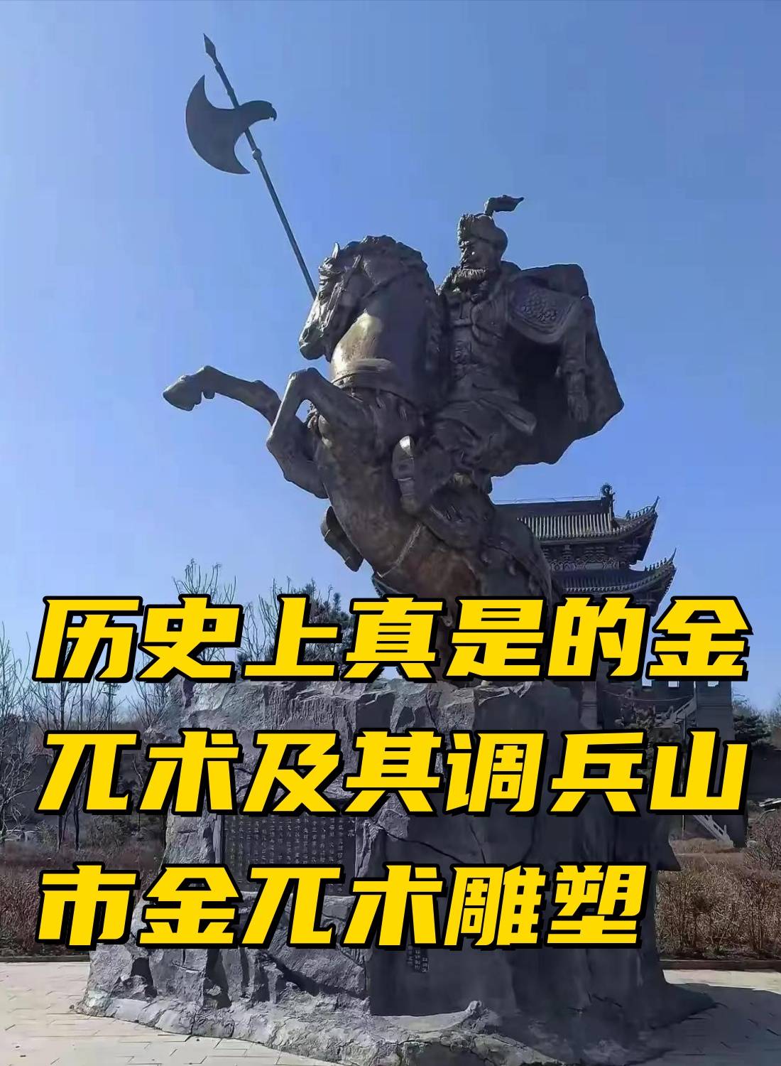 调兵山金兀术雕像图片