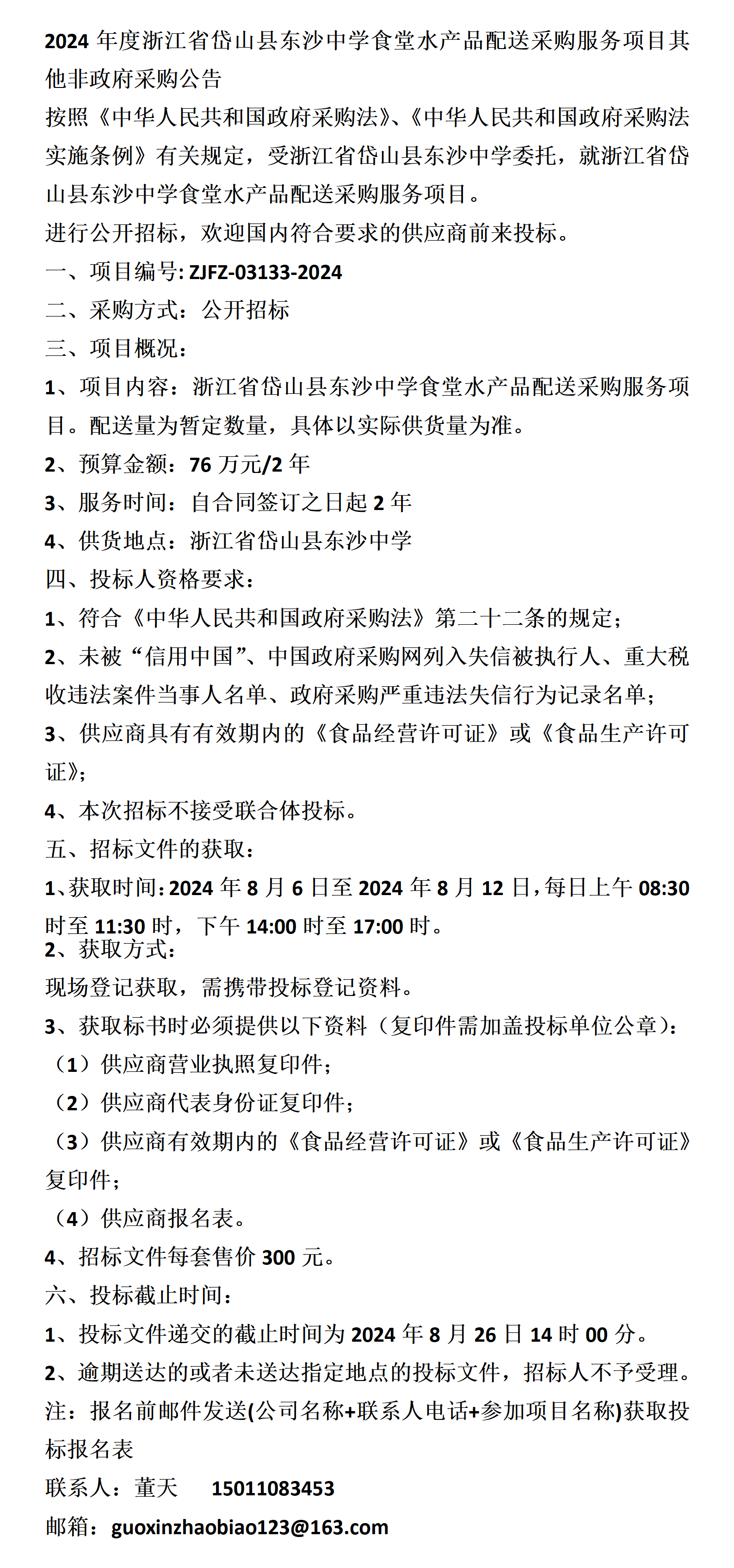 浙江省岱山县东沙中学食堂水产品配送采购服务项目其他非政府采购公告