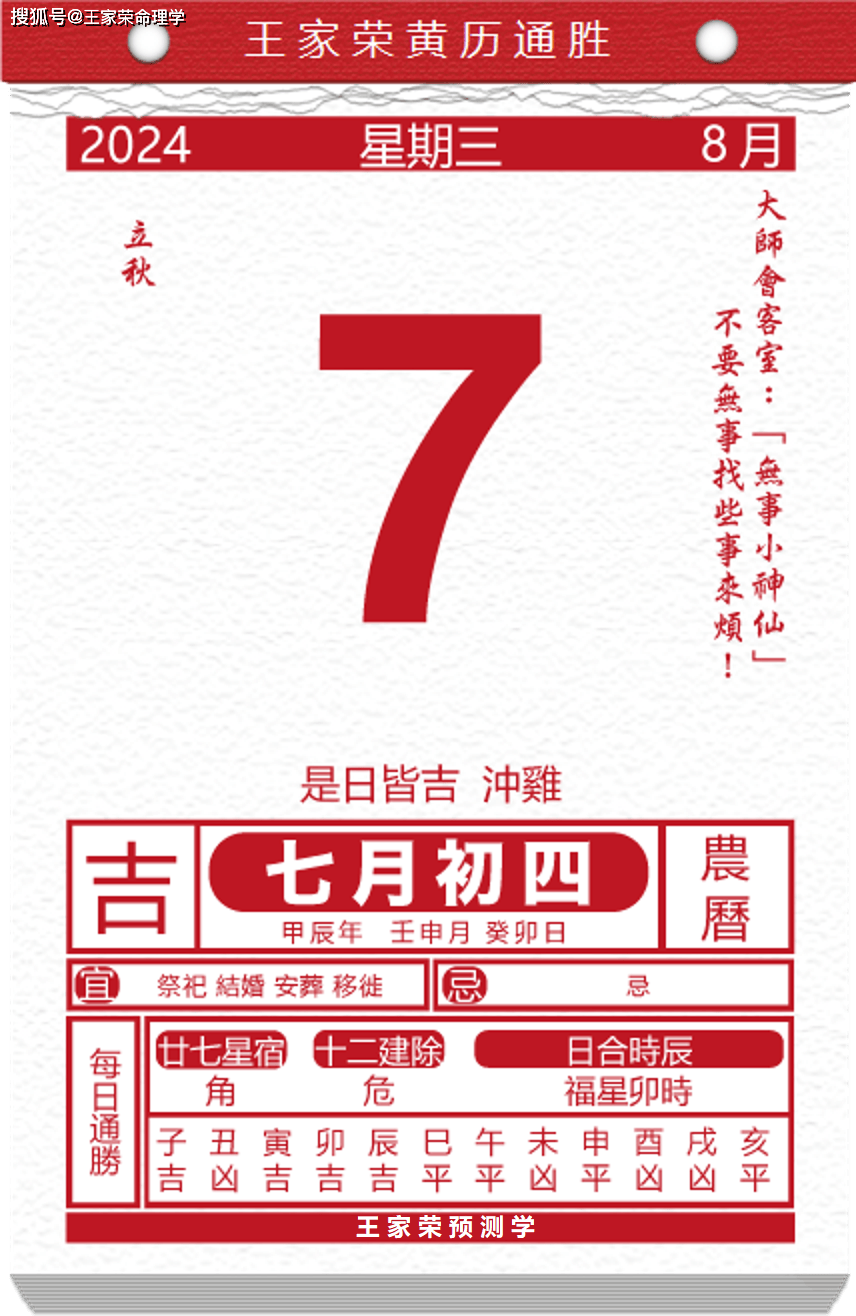 今日生肖黄历运势 2024年8月7日