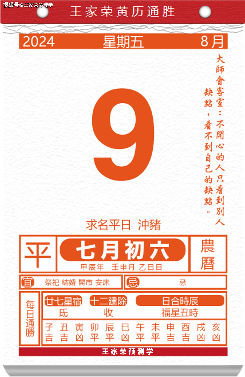 今日生肖黄历运势 2024年8月9日