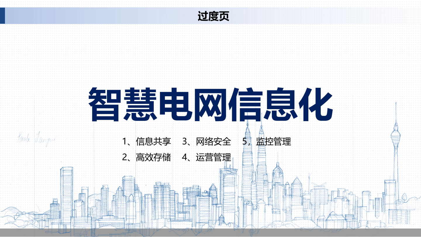 智能电网ppt模板图片