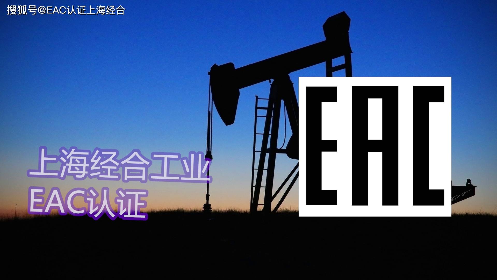 海关联盟技术法规tr cu/eac认证要求和流程_合格证书_进口产品_企业