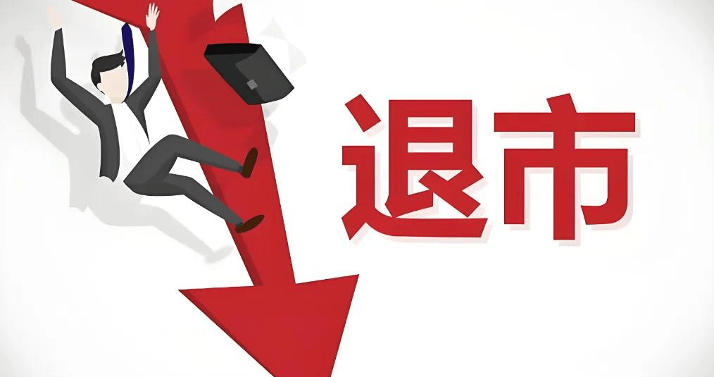 a股:退市!一字25跌停,4万多股民傻眼