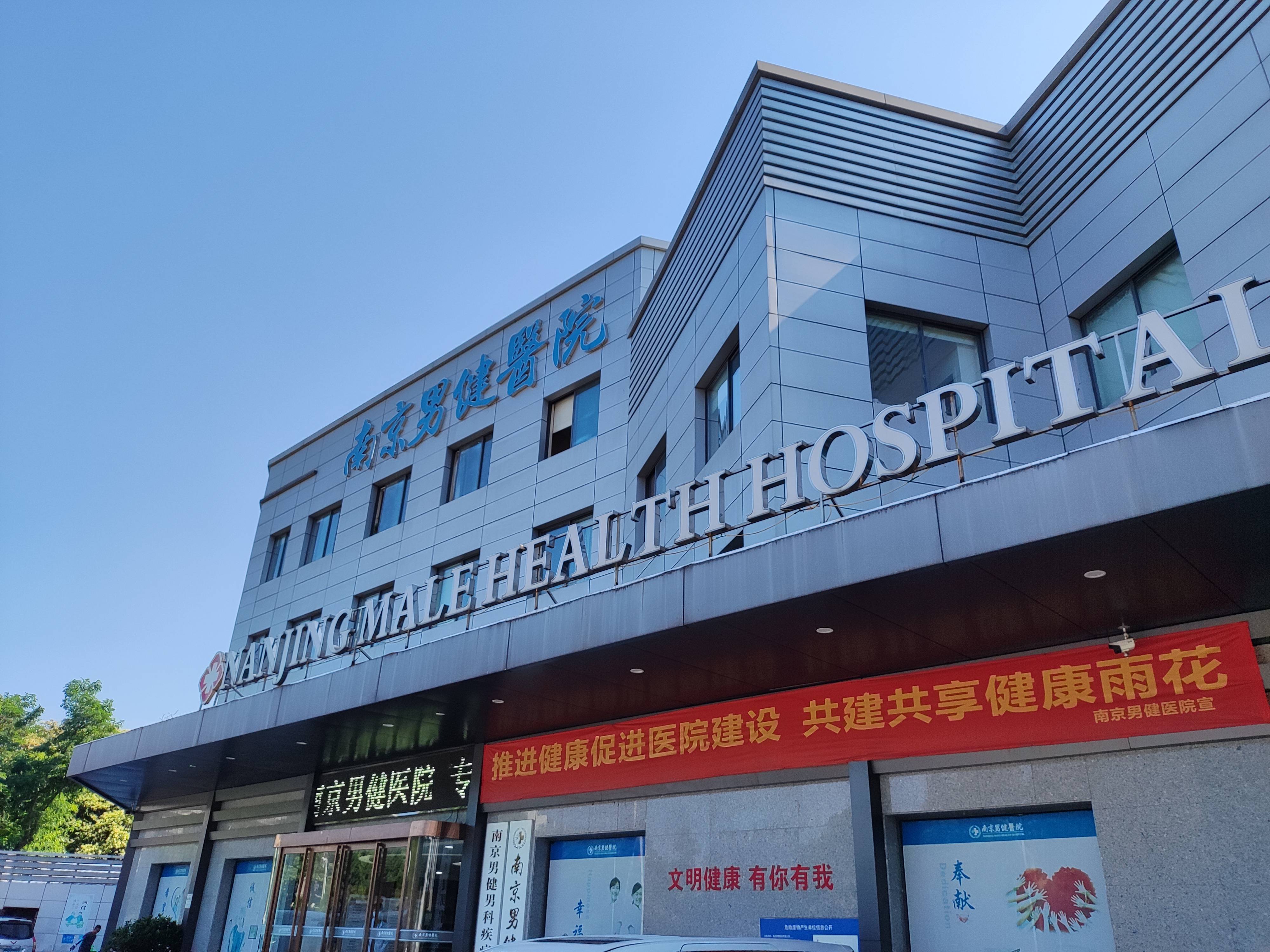 南京男健医院口碑可以吗?大众评价怎么样?