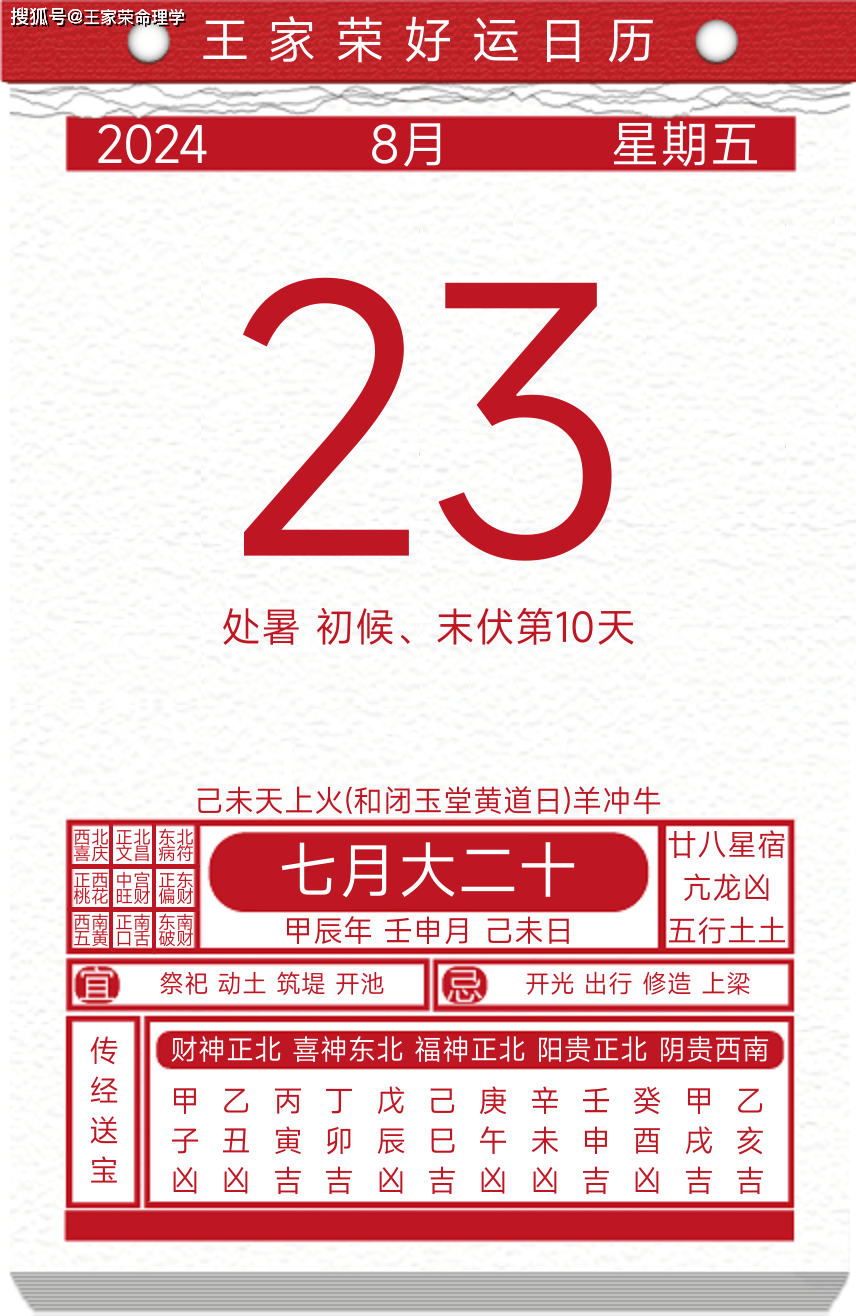 今日黄历运势吉日2024年8月23日