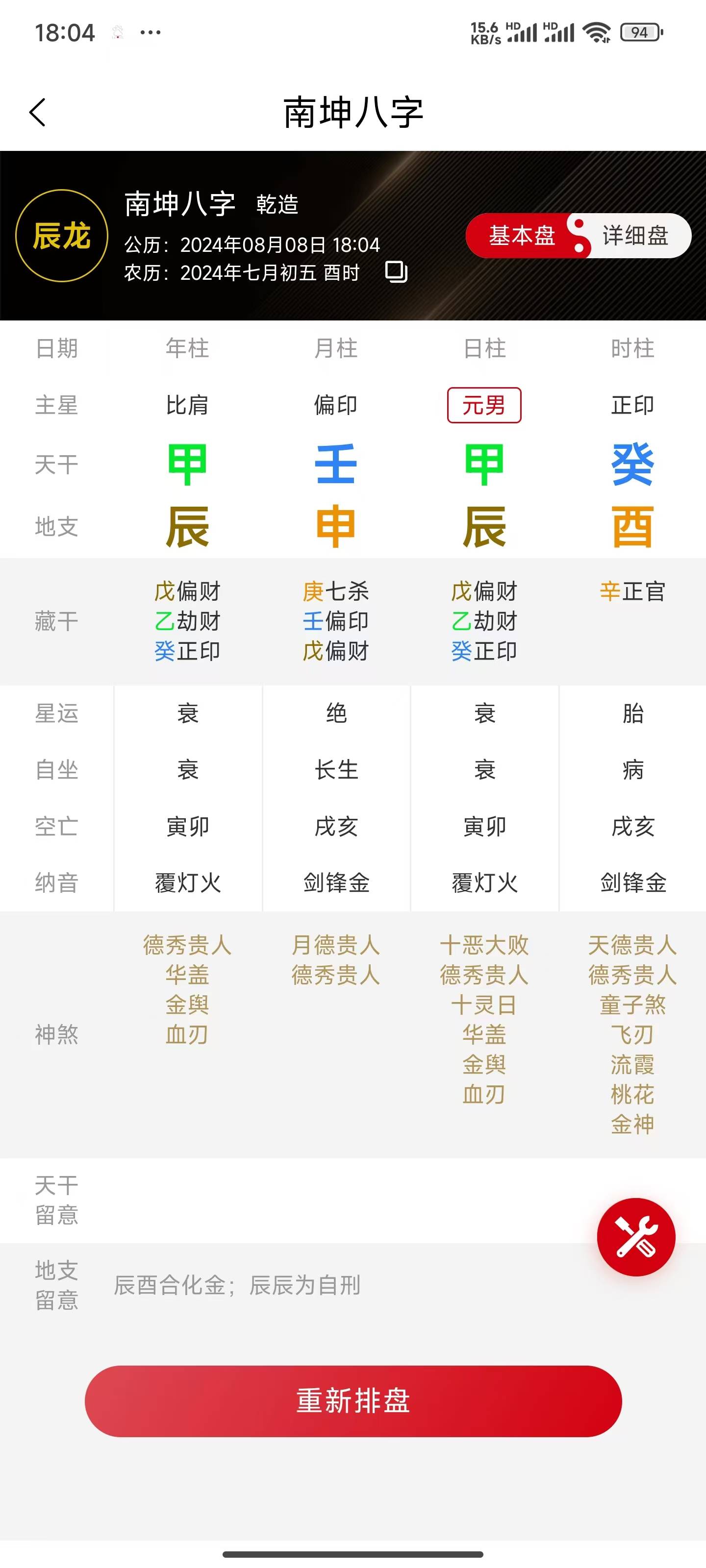 八字排盘图解图片