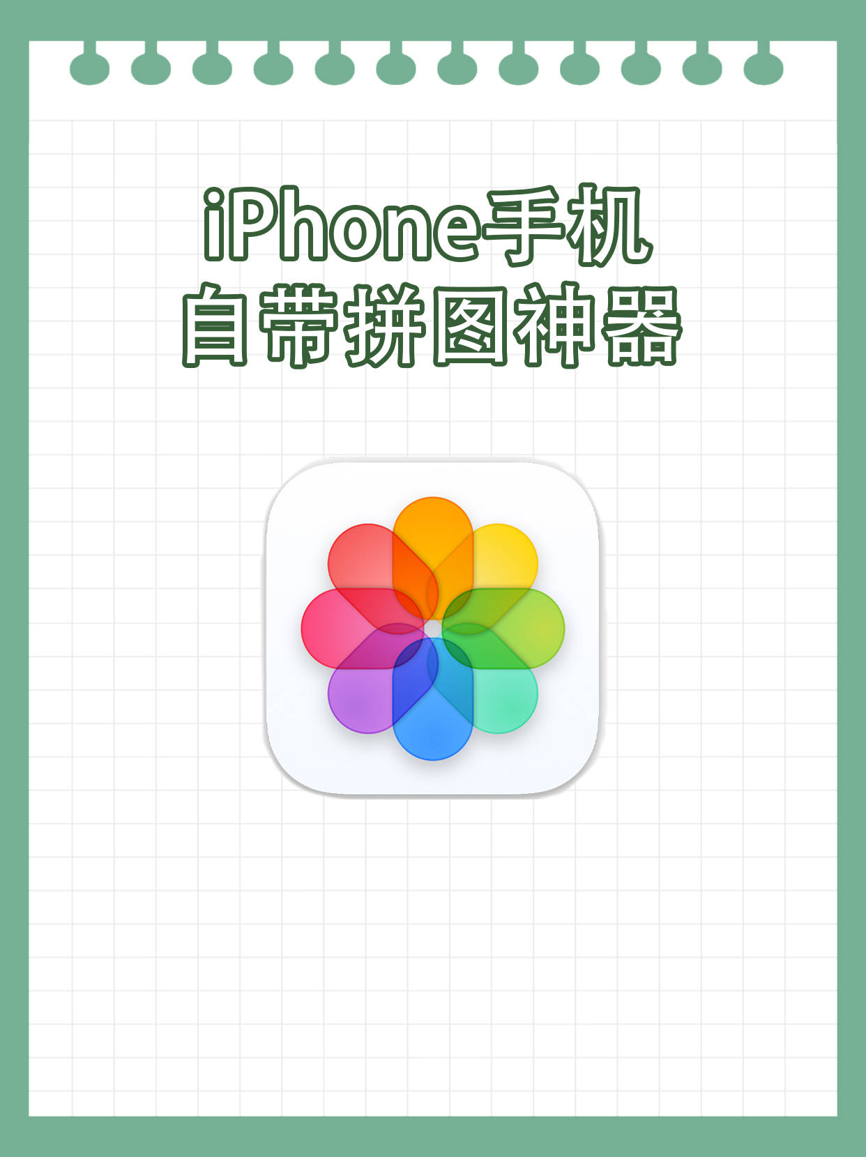 这样你的iphone手机就可以实现九宫格拼接和无缝长图拼接了,不会的宝