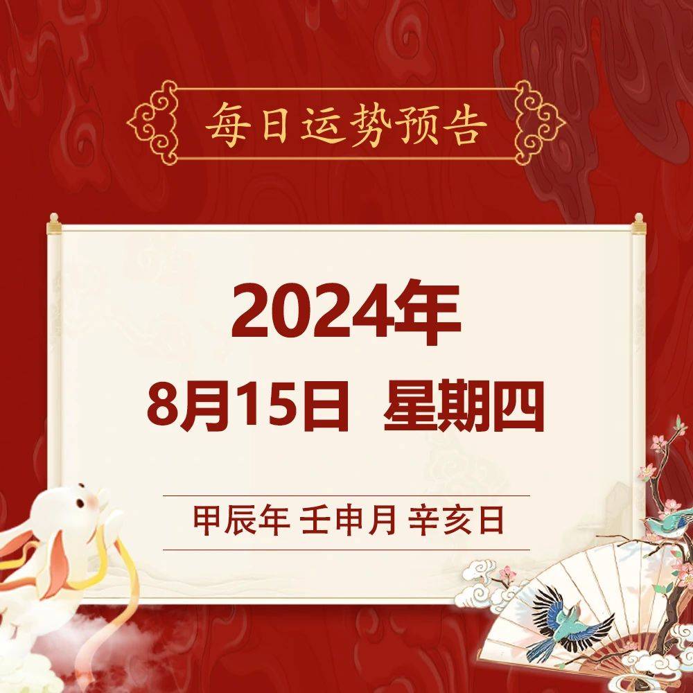 取宜: 作灶 沐浴 修饰垣墙 平治道涂今日黄历农历二〇二四年七月十二