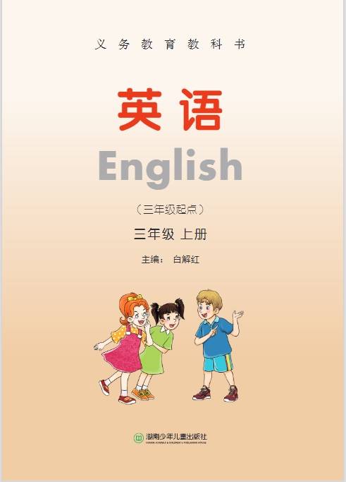 2024年最新湘少版(三年级起点)英语上册电子课本 可打印