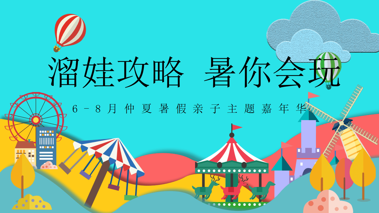 仲夏暑假亲子主题嘉年华"溜娃攻略 暑你会玩"活动策划方案