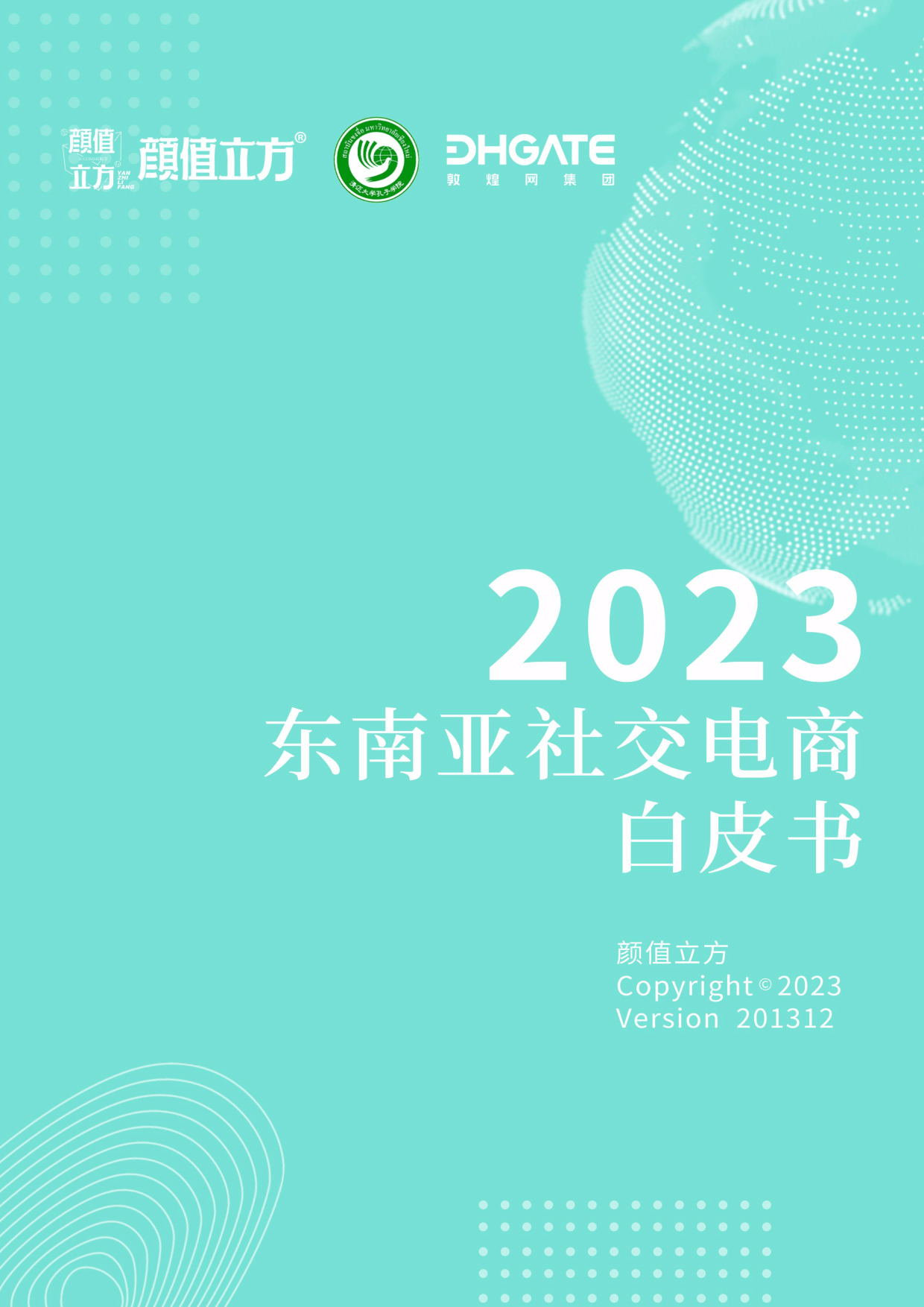 跨境电商运营:2023东南亚社交电商白皮书